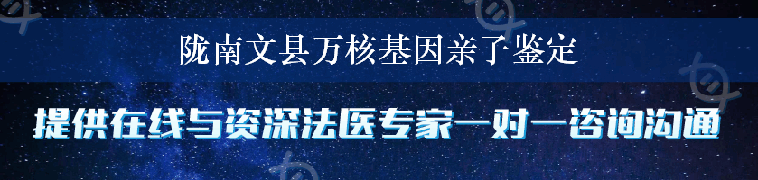 陇南文县万核基因亲子鉴定